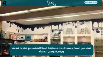 تعرف على أسعار وسعرات حرارية منتجات إيديتا الشهيرة مع عناوين فروعها وأرقام التواصل المحدثة